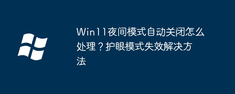 Win11夜间模式关闭无效解决方法