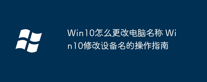 Win10修改电脑名步骤详解
