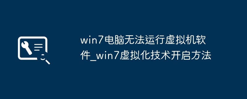 Win7虚拟机无法运行？开启虚拟化教程