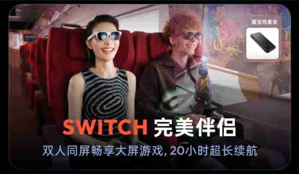 Switch2全球开售  VITURE XR眼镜解锁135英寸大屏游戏新姿势