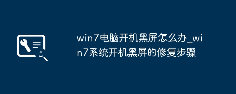 Win7开机黑屏怎么解决？