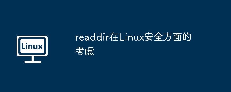 readdir在Linux安全方面的考虑