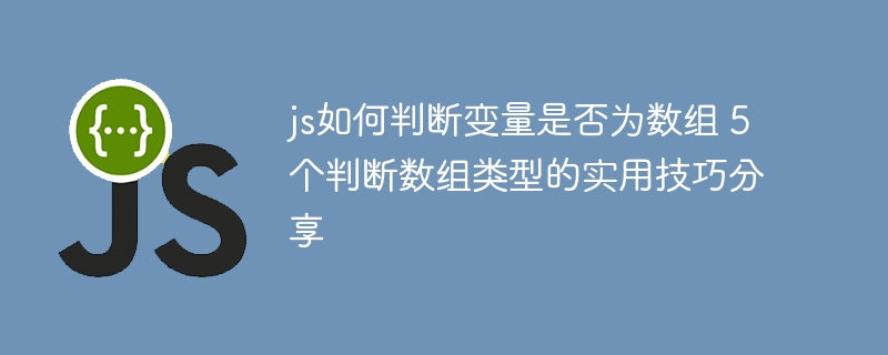 JS数组判断的5种实用技巧