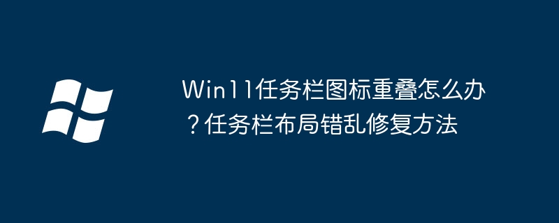 Win11任务栏图标重叠解决方法
