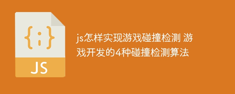 js怎样实现游戏碰撞检测 游戏开发的4种碰撞检测算法