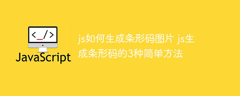 js如何生成条形码图片 js生成条形码的3种简单方法