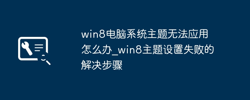 Win8主题应用失败怎么解决