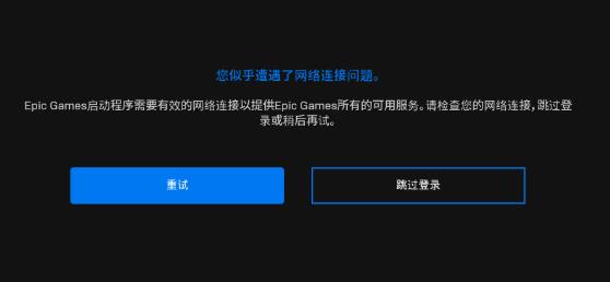 Epic游戏启动需联网解决方法