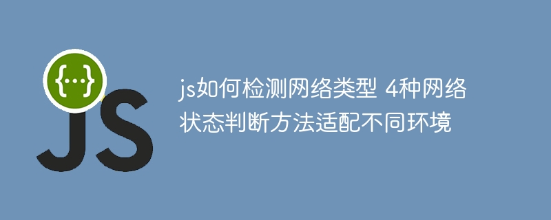 JS判断网络类型的4种实用方法