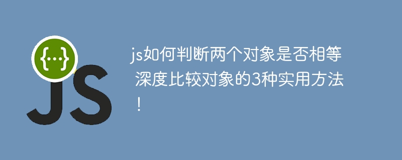 JS对象深度比较的3种实用方法