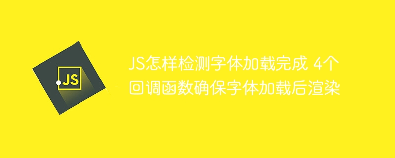 JS字体加载完成触发4个回调方法