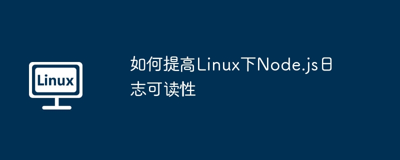如何提高Linux下Node.js日志可读性