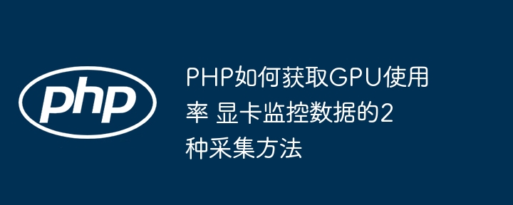 PHP获取GPU使用率的两种方式