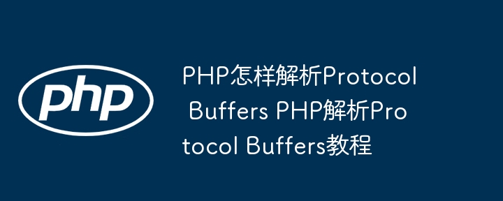 PHP解析ProtocolBuffers入门指南