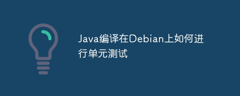 Debian下Java测试编译教程