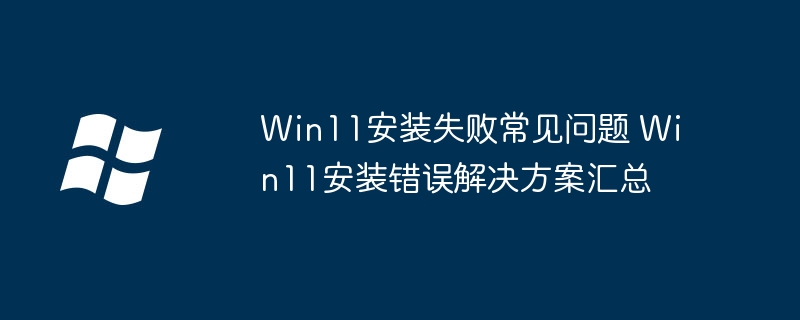 Win11安装失败原因及解决方法