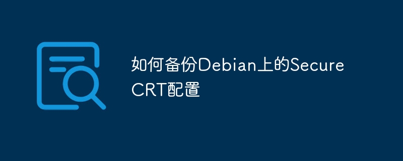 如何备份Debian上的SecureCRT配置