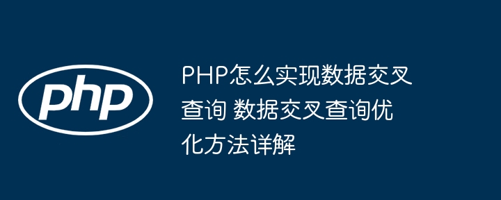 PHP数据交叉查询技巧与优化方法