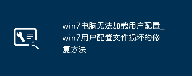 Win7用户配置文件损坏修复方法