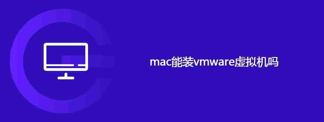 mac能装vmware虚拟机吗