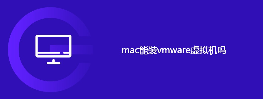 Mac上能装VMware虚拟机吗？
