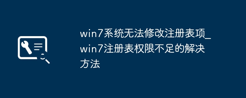 Win7注册表修改失败怎么解决