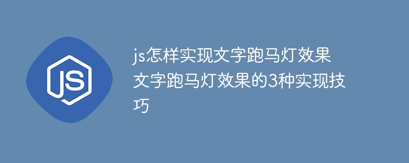 JS实现文字跑马灯的3种方式