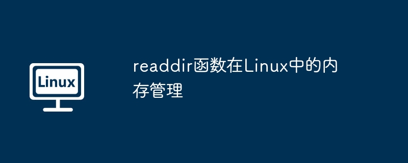 readdir函数在Linux中的内存管理