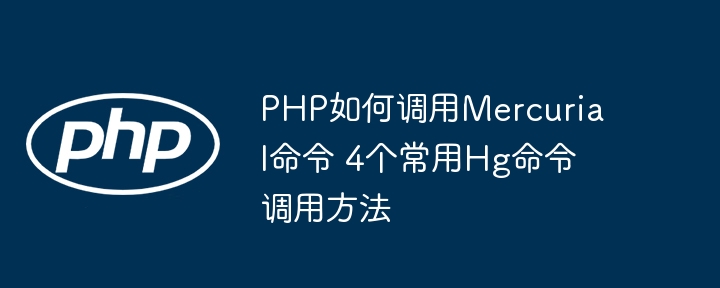 PHP执行Mercurial命令的4种方式