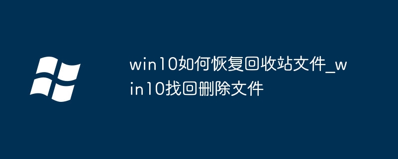 win10如何恢复回收站文件_win10找回删除文件