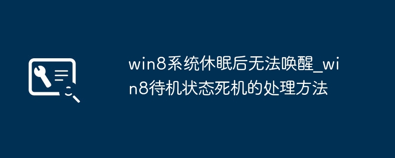 Win8休眠唤醒失败？待机死机解决方法