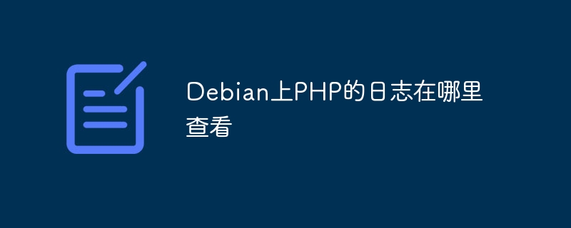 Debian系统PHP日志查看教程