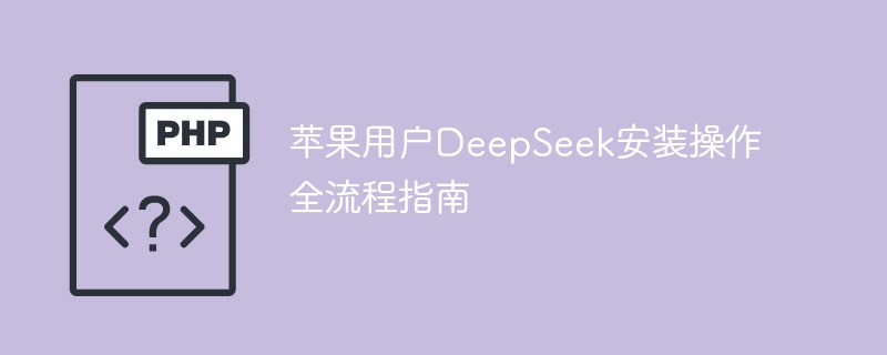 苹果DeepSeek安装教程全攻略