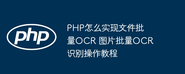 PHP批量OCR图片识别教程详解