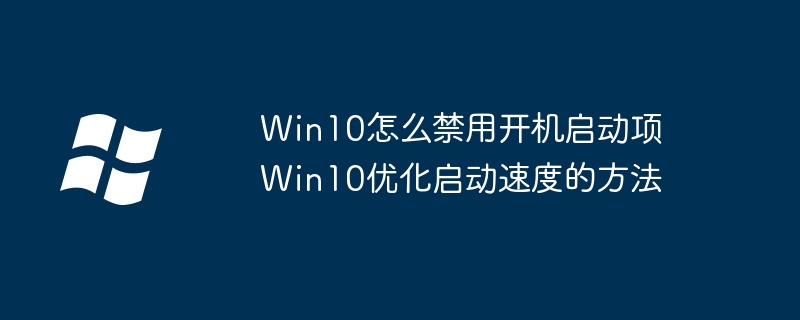Win10禁用启动项怎么操作