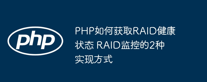 PHP获取RAID状态的两种方式