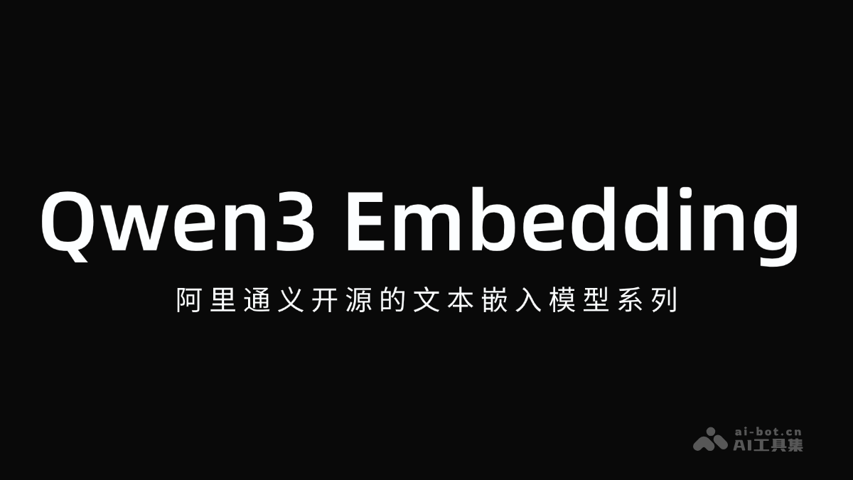 Qwen3 Embedding— 阿里通义开源的文本嵌入模型系列