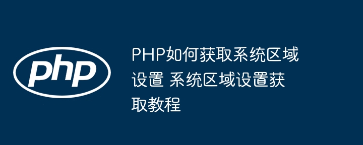 PHP获取区域设置方法详解