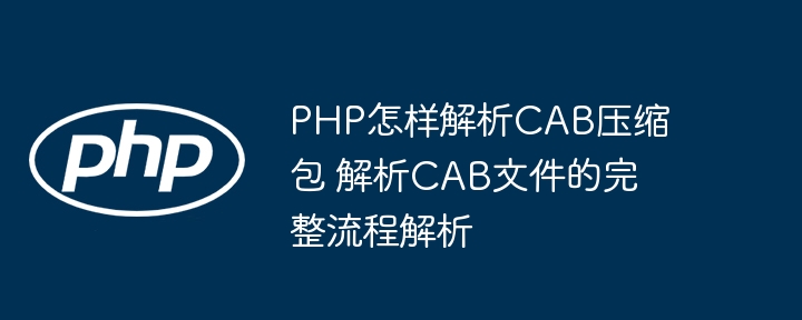 PHP解析CAB文件的完整教程