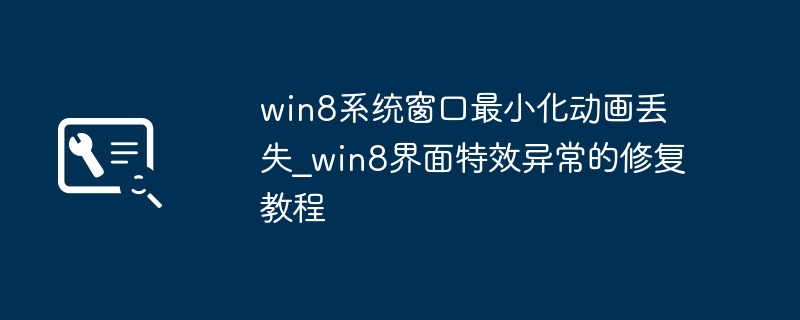 Win8窗口动画丢失解决方法