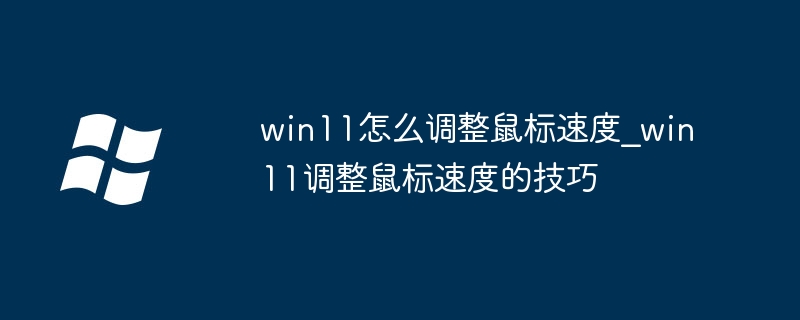 Win11鼠标速度怎么调？详细设置教程