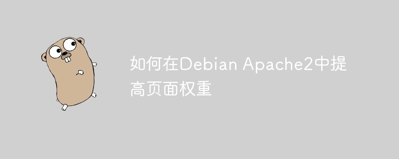 DebianApache2优化提升网站权重技巧