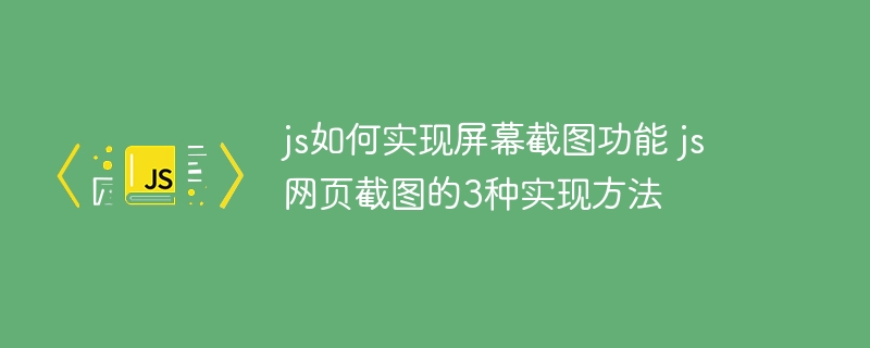 JS实现网页截图的3种方式