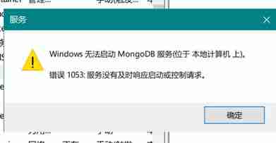 win10系统mongoDB 错误1053的有效修复方法