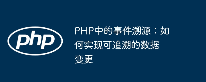 PHP事件溯源：数据变更追踪技巧