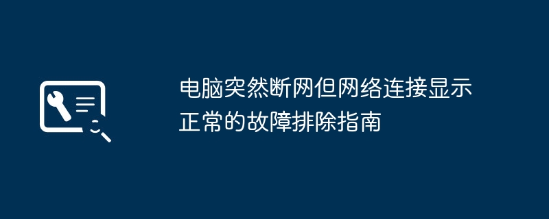 电脑断网但显示连接正常怎么处理