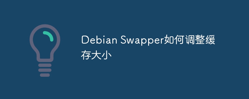 Debian Swapper如何调整缓存大小