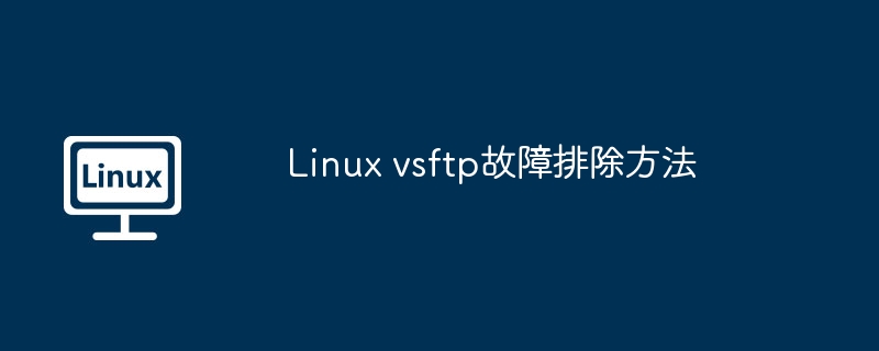 Linuxvsftpd常见问题解决方法