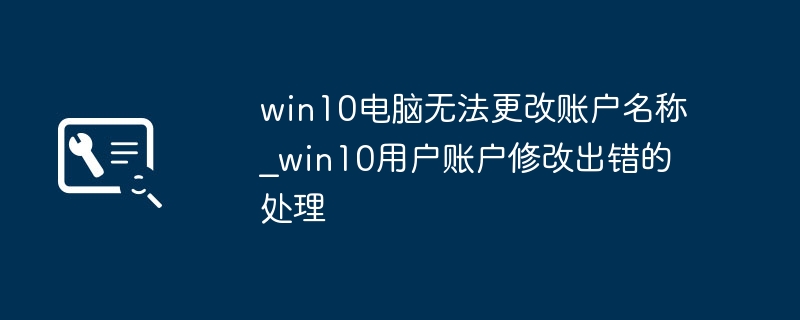 Win10账户名改不了怎么解决