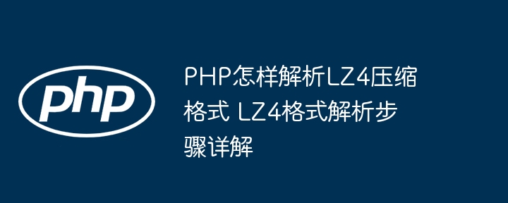 PHP如何解析LZ4压缩数据详解